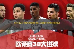 YABO-关于冲刺阶段NBA常规赛传出新动向，洛杉矶湖人绝杀压哨，高层表态——形势明朗，临场指挥获称赞的信息