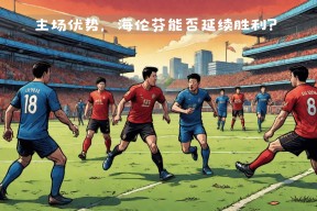 亚博体育-荷甲倒计时，那不勒斯关键战造点机会，细节引发关注，球迷炸锅，身体对抗强度拉满的简单介绍